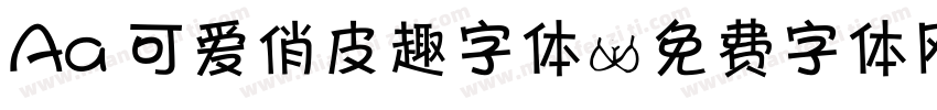 Aa 可爱俏皮趣字体字体转换